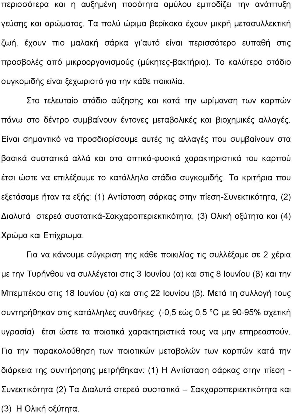 Το καλύτερο στάδιο συγκοµιδής είναι ξεχωριστό για την κάθε ποικιλία.