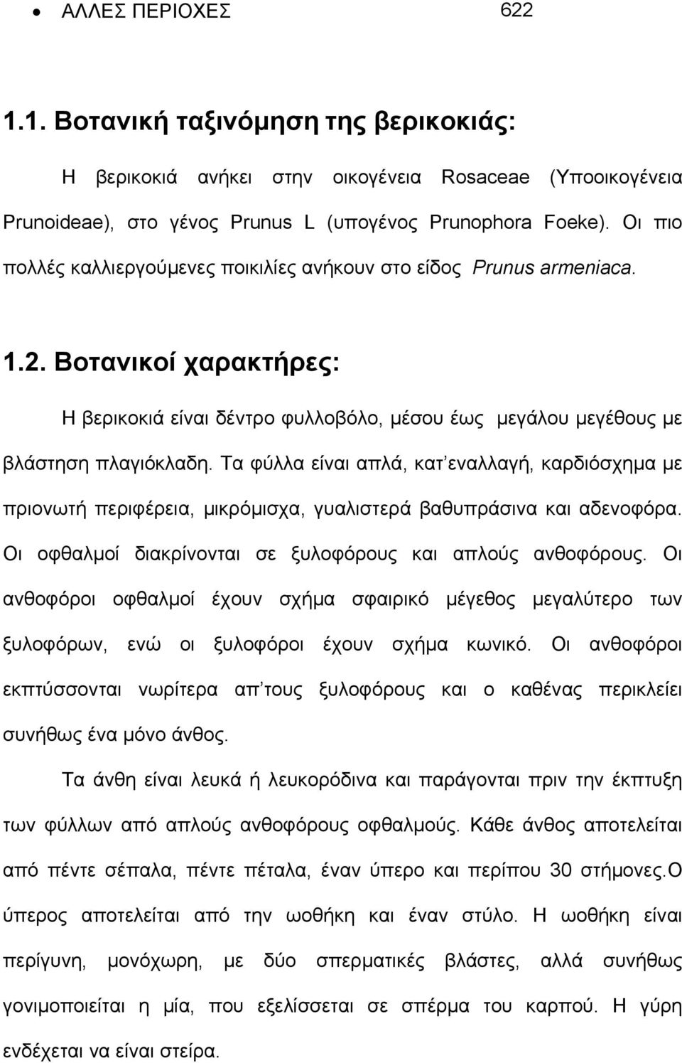 Τα φύλλα είναι απλά, κατ εναλλαγή, καρδιόσχηµα µε πριονωτή περιφέρεια, µικρόµισχα, γυαλιστερά βαθυπράσινα και αδενοφόρα. Οι οφθαλµοί διακρίνονται σε ξυλοφόρους και απλούς ανθοφόρους.