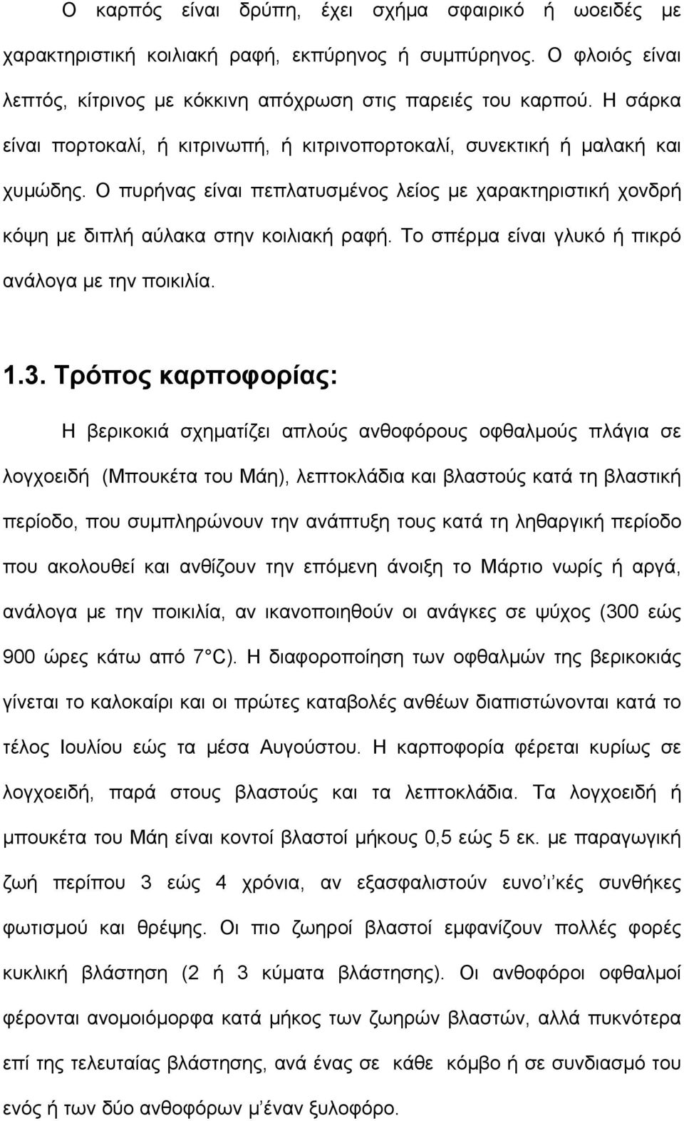 Το σπέρµα είναι γλυκό ή πικρό ανάλογα µε την ποικιλία. 1.3.