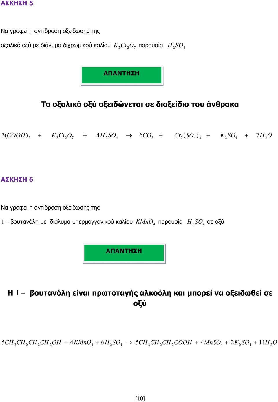 βουτανόλη µε διάλυµα υπερµαγγανικού καλίου KMn παρουσία H S σε οξύ 1 βουτανόλη