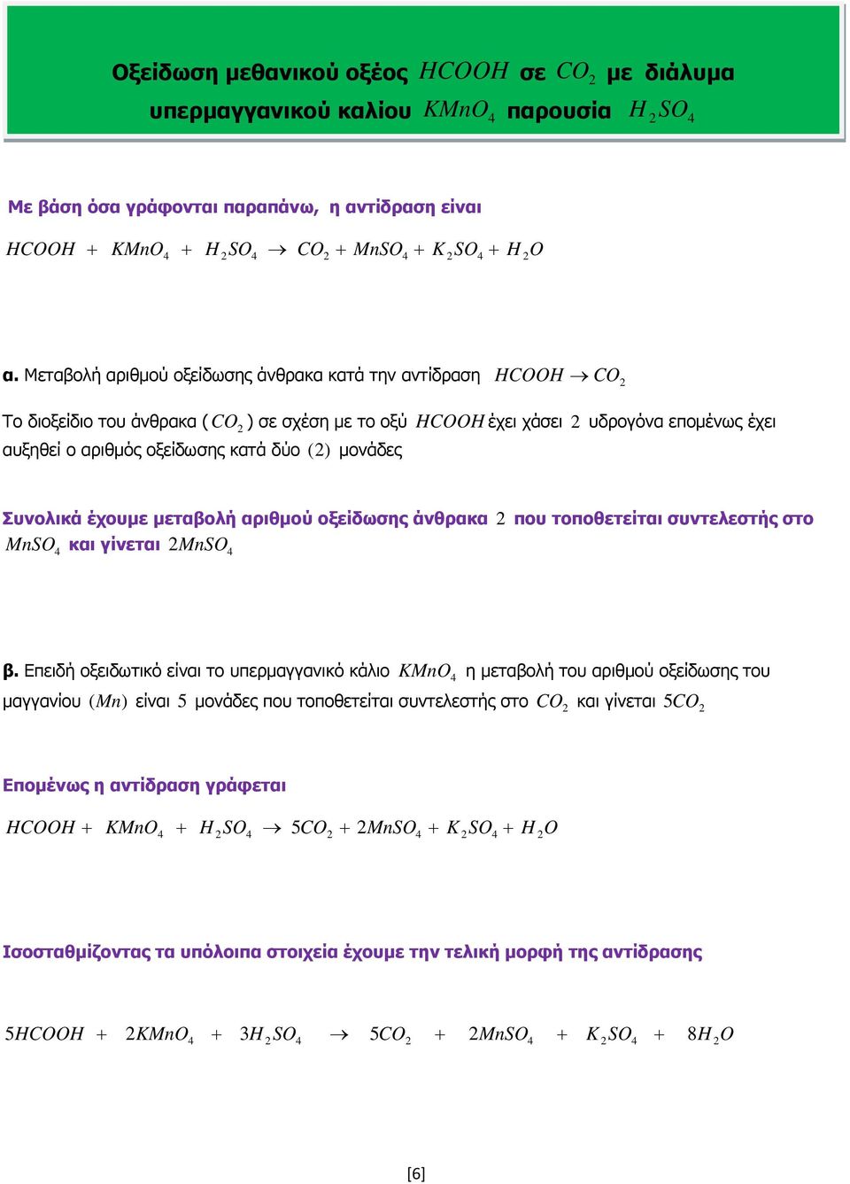 Συνολικά έχουµε µεταβολή αριθµού οξείδωσης άνθρακα που τοποθετείται συντελεστής στο MnS και γίνεται MnS β.