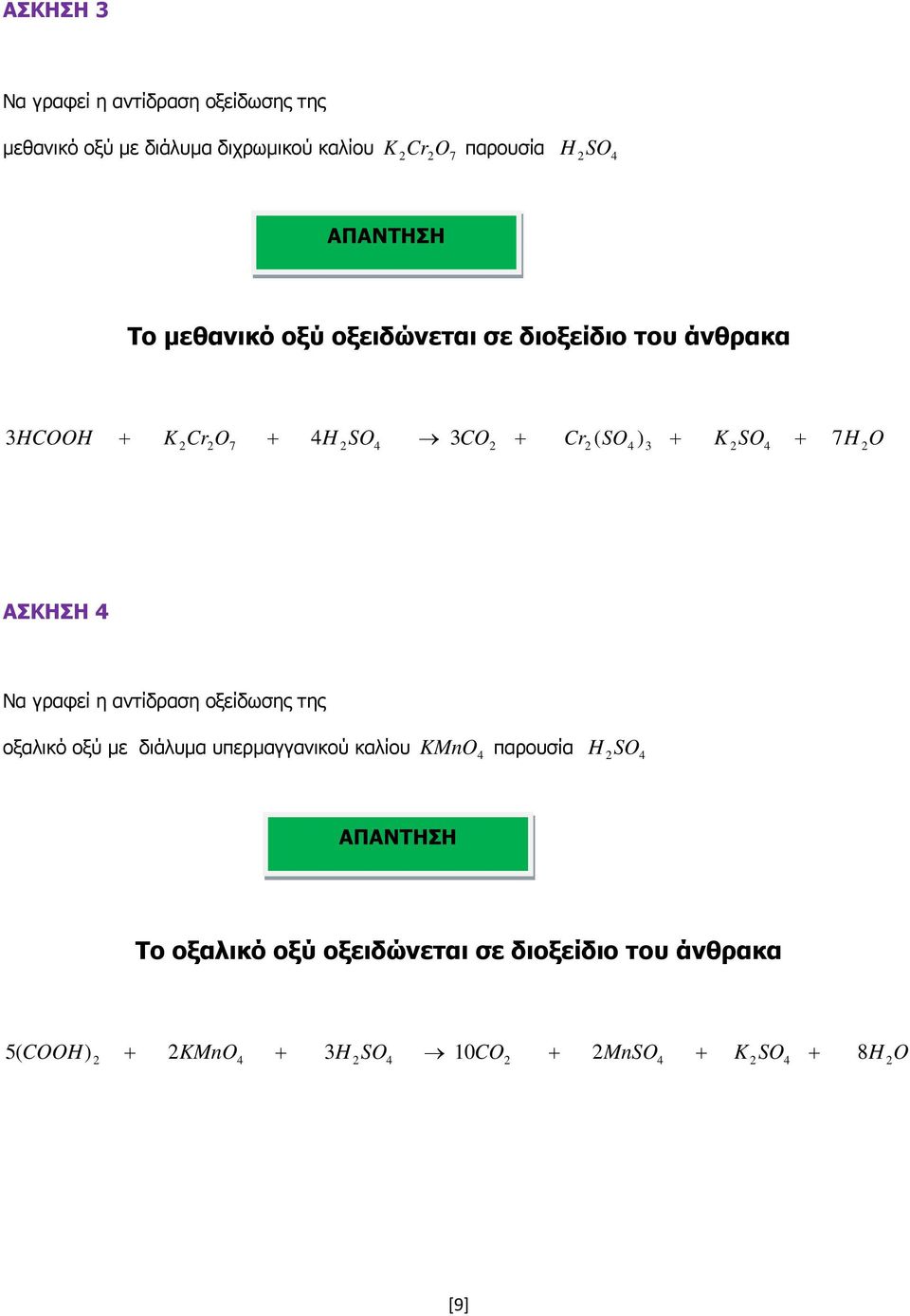 7 H ΑΣΚΣ οξαλικό οξύ µε διάλυµα υπερµαγγανικού καλίου KMn παρουσία H S Το