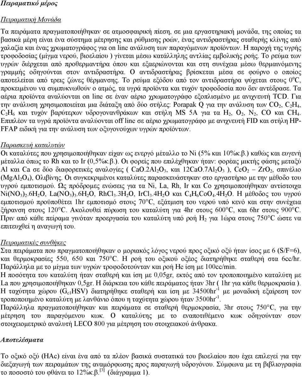 Η παροχή της υγρής τροφοδοσίας (μίγμα νερού, βιοελαίου ) γίνεται μέσω κατάλληλης αντλίας εμβολικής ροής.