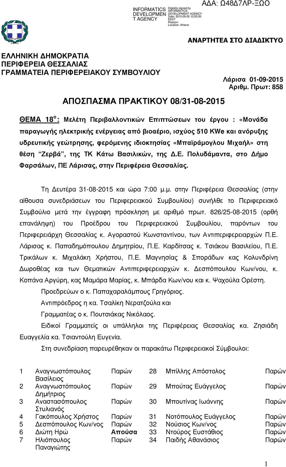 ΑΝΑΡΤΗΤΕΑ ΣΤΟ ΙΑ ΙΚΤΥΟ Λάρισα 01-09-2015 Αριθµ.