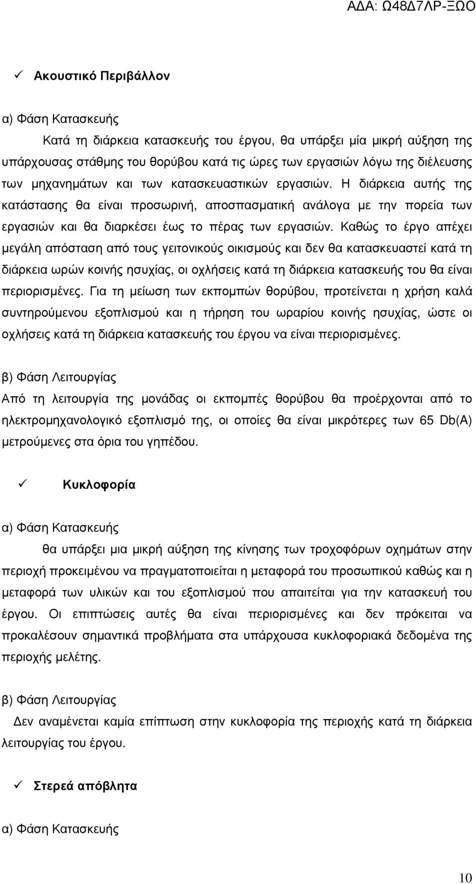 Καθώς το έργο απέχει µεγάλη απόσταση από τους γειτονικούς οικισµούς και δεν θα κατασκευαστεί κατά τη διάρκεια ωρών κοινής ησυχίας, οι οχλήσεις κατά τη διάρκεια κατασκευής του θα είναι περιορισµένες.