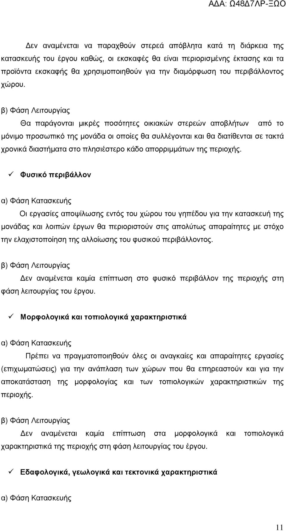 β) Φάση Λειτουργίας Θα παράγονται µικρές ποσότητες οικιακών στερεών αποβλήτων από το µόνιµο προσωπικό της µονάδα οι οποίες θα συλλέγονται και θα διατίθενται σε τακτά χρονικά διαστήµατα στο