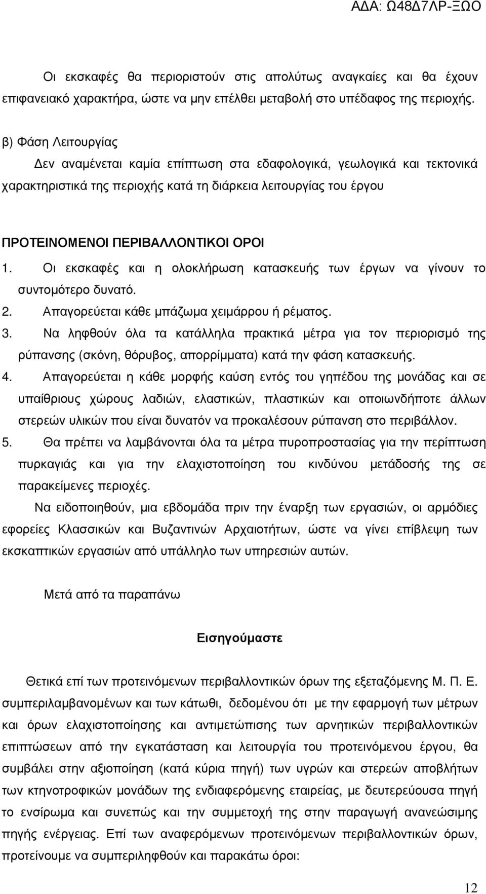 Οι εκσκαφές και η ολοκλήρωση κατασκευής των έργων να γίνουν το συντοµότερο δυνατό. 2. Απαγορεύεται κάθε µπάζωµα χειµάρρου ή ρέµατος. 3.