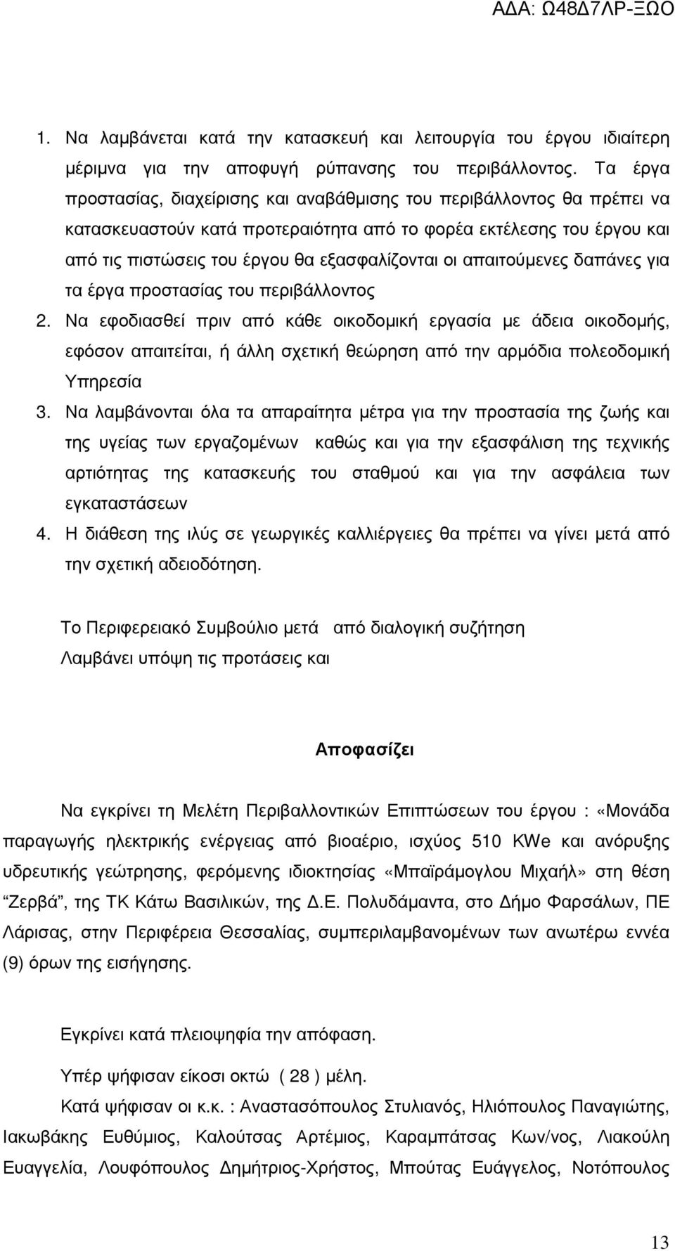 απαιτούµενες δαπάνες για τα έργα προστασίας του περιβάλλοντος 2.