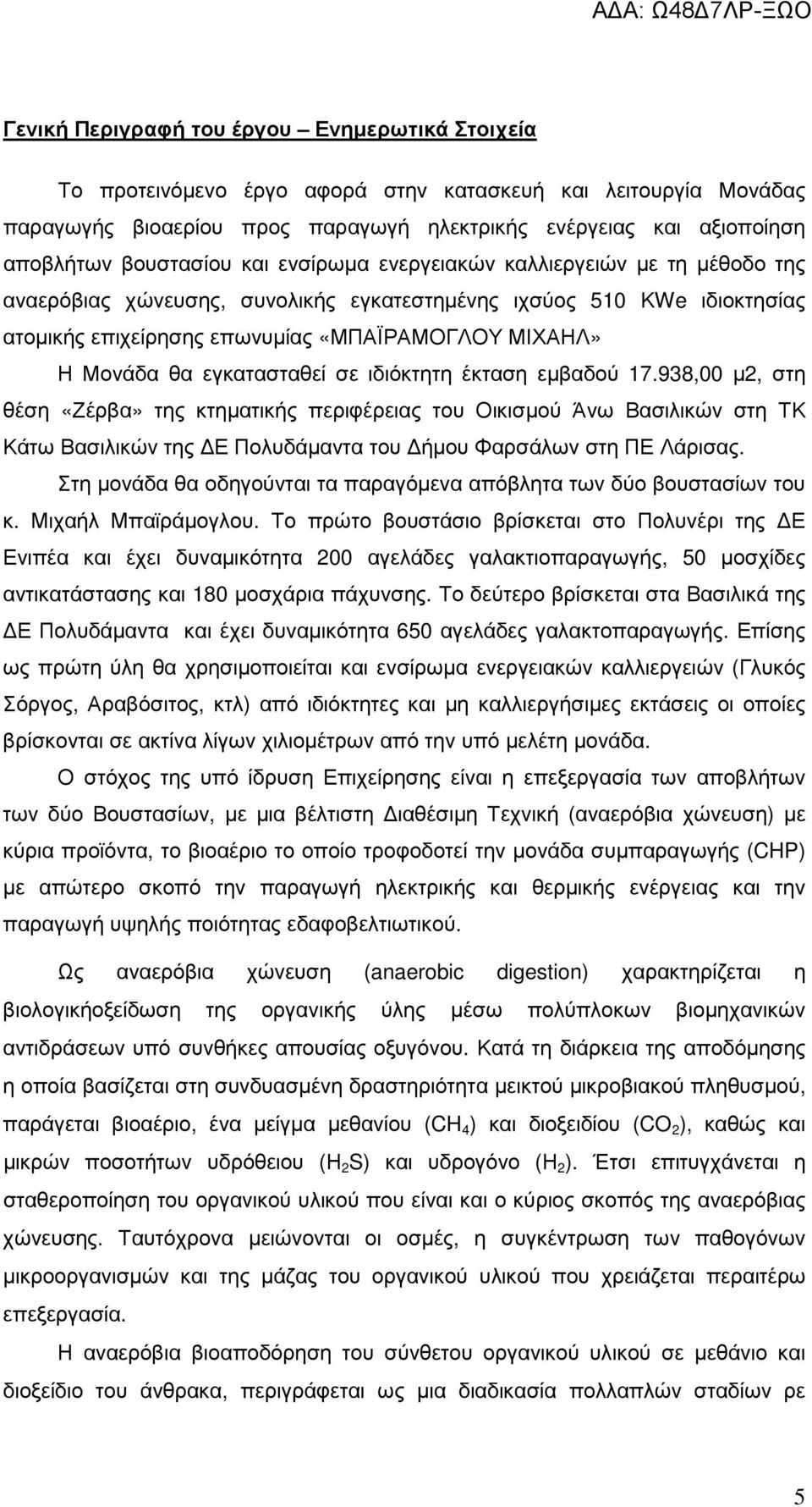 Μονάδα θα εγκατασταθεί σε ιδιόκτητη έκταση εµβαδού 17.