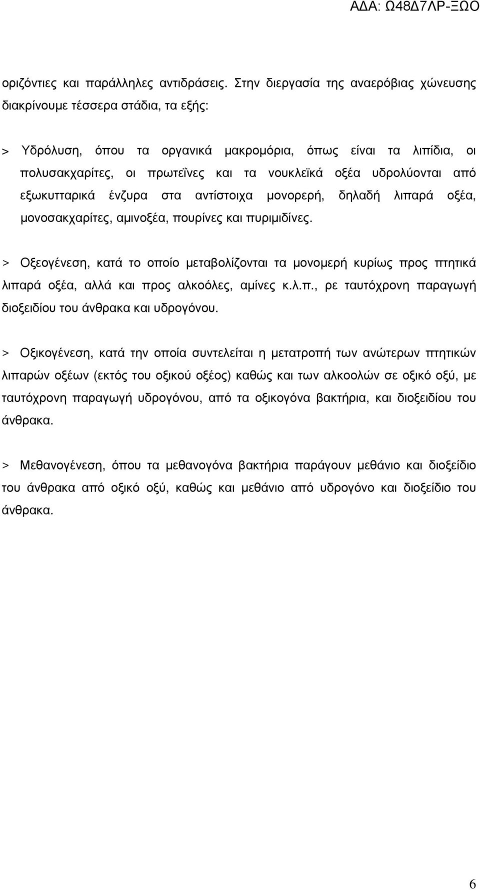 υδρολύονται από εξωκυτταρικά ένζυρα στα αντίστοιχα µονορερή, δηλαδή λιπαρά οξέα, µονοσακχαρίτες, αµινοξέα, πουρίνες και πυριµιδίνες.