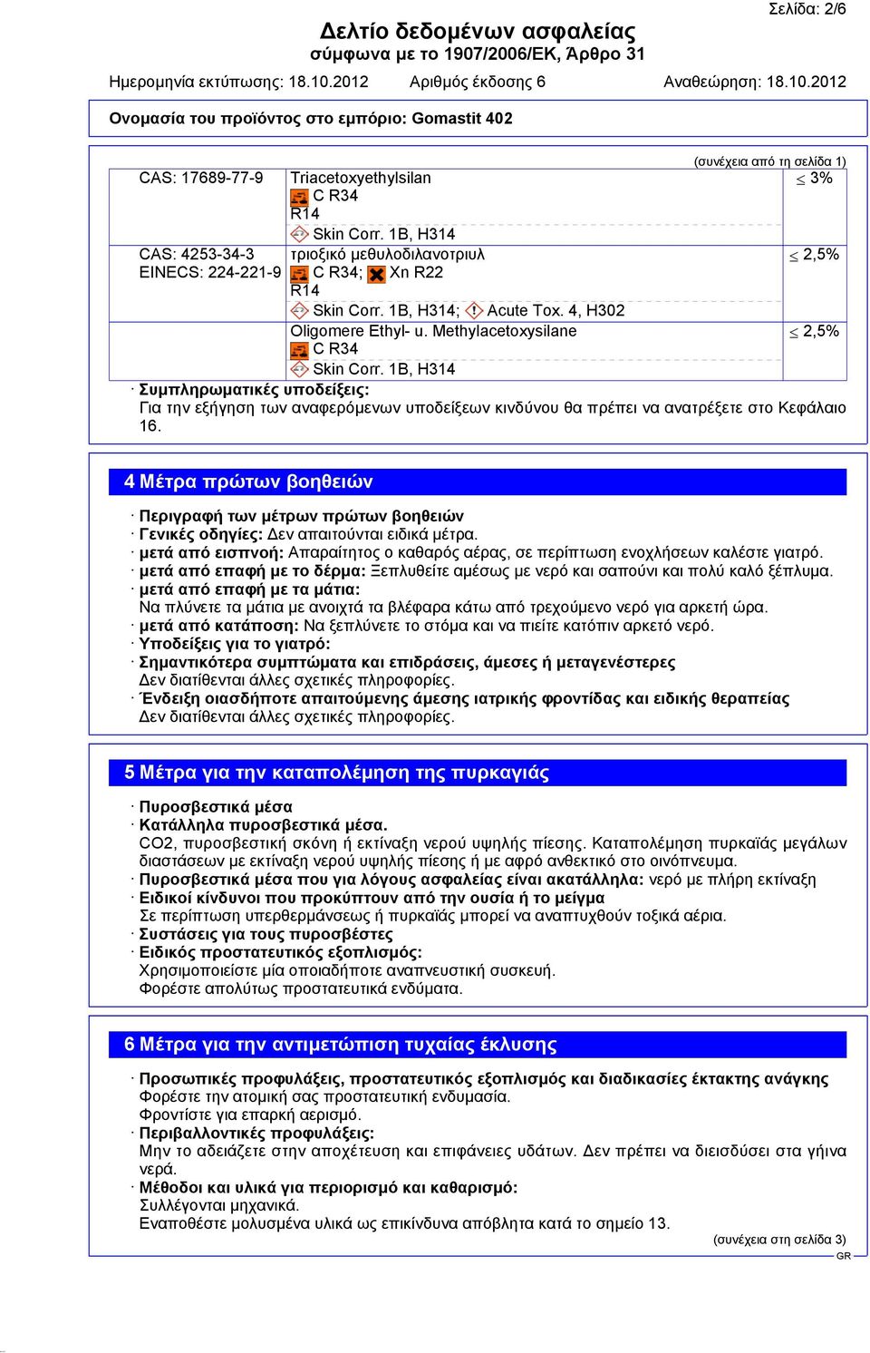 1B, H314 Συµπληρωµατικές υποδείξεις: Για την εξήγηση των αναφερόµενων υποδείξεων κινδύνου θα πρέπει να ανατρέξετε στο Κεφάλαιο 16.