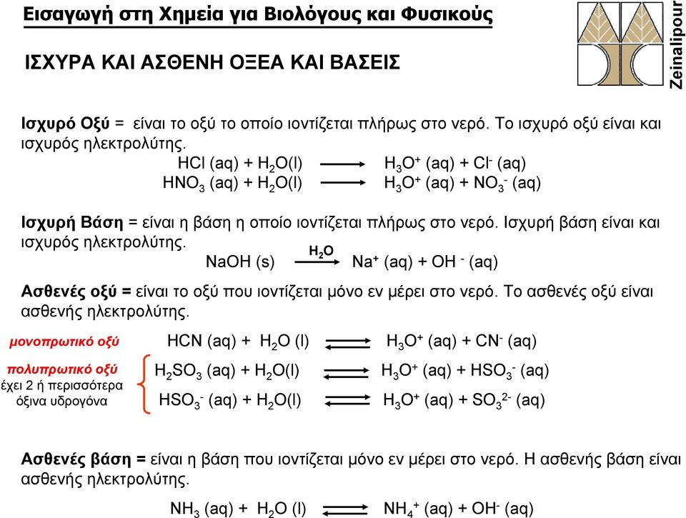 Η 2 Ο NaOH (s) Na + (aq) + OH - (aq) Ασθενές οξύ = είναι το οξύ που ιοντίζεται μόνο εν μέρει στο νερό. To ασθενές οξύ είναι ασθενής ηλεκτρολύτης.