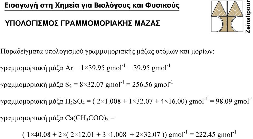 07 gmol -1 = 256.56 gmol -1 γραμμομοριακή μάζα H 2 SO 4 = ( 2 1.008 + 1 32.07 + 4 16.