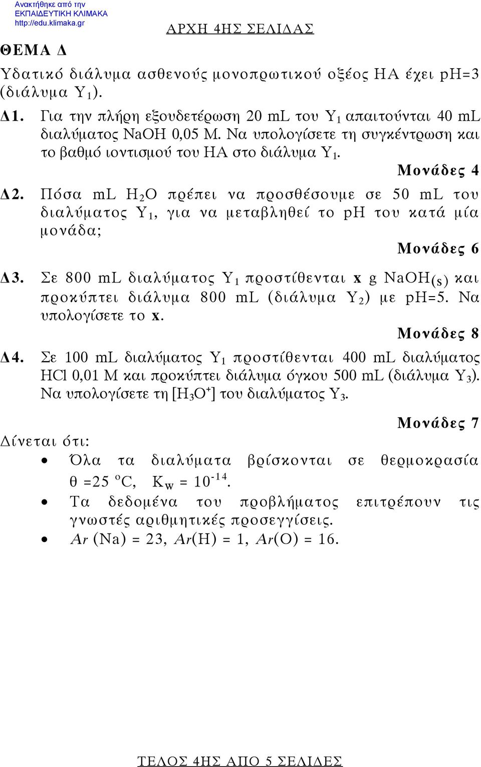 Πόσα ml H 2 O πρέπει να προσθέσουμε σε 50 ml του διαλύματος Υ 1, για να μεταβληθεί το ph του κατά μία μονάδα; Μονάδες 6 3.