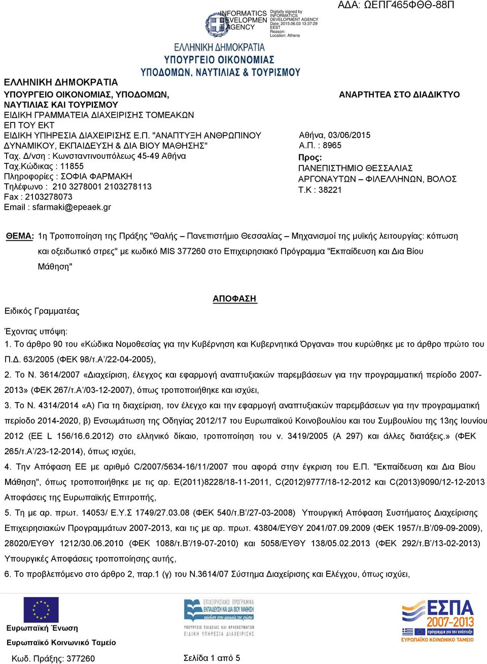 gr ΑΝΑΡΤΗΤΕΑ ΣΤΟ ΔΙΑΔΙΚΤΥΟ Αθήνα, 03/06/2015 Α.Π. : 8965 Προς: ΠΑΝΕΠΙΣΤΗΜΙΟ ΘΕΣΣΑΛΙΑΣ ΑΡΓΟΝΑΥΤΩΝ ΦΙΛΕΛΛΗΝΩΝ, ΒΟΛΟΣ T.