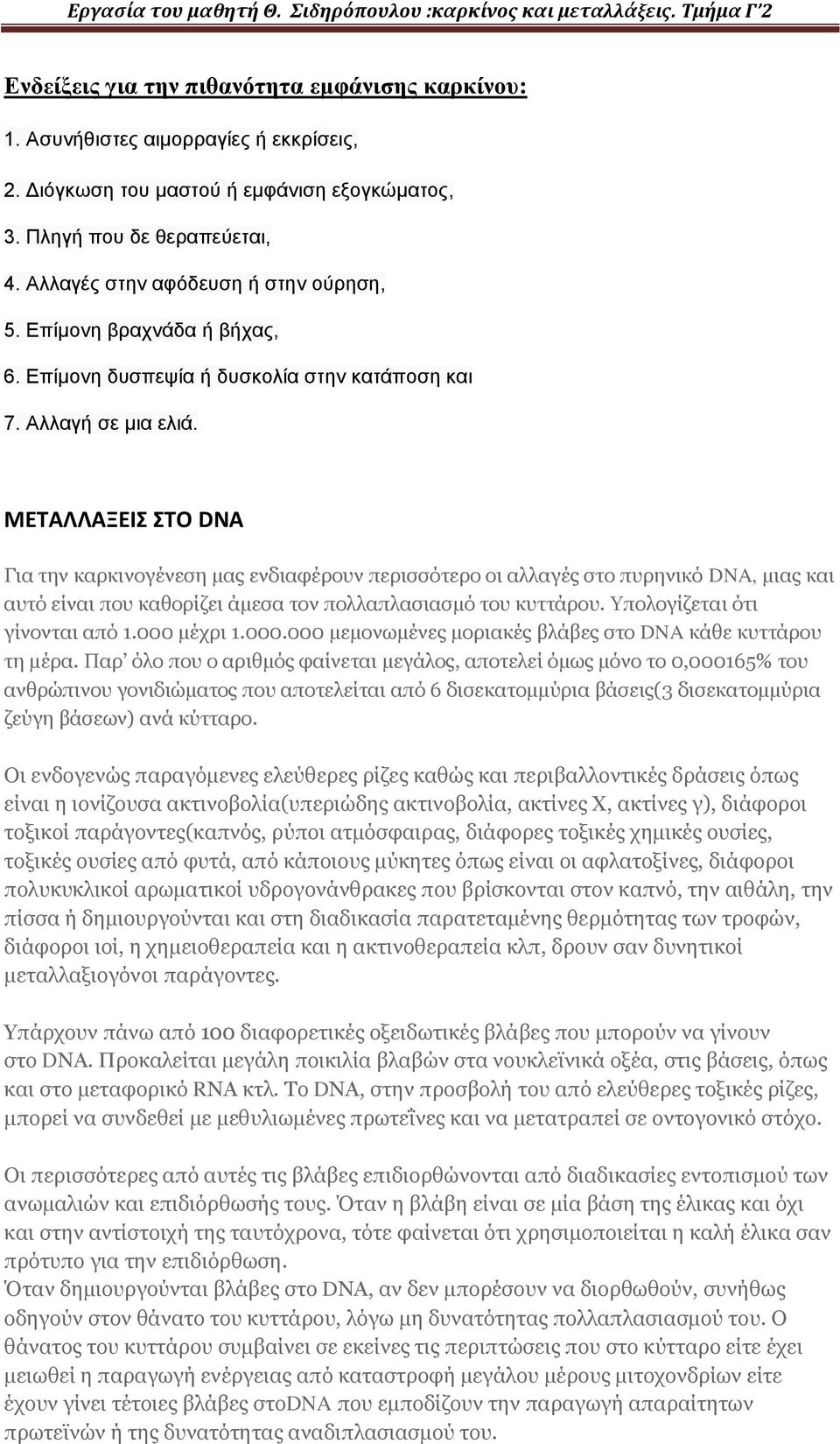 ΜΕΤΑΛΛΑΞΕΙΣ ΣΤΟ DNA Για την καρκινογένεση μας ενδιαφέρουν περισσότερο οι αλλαγές στο πυρηνικό DNA, μιας και αυτό είναι που καθορίζει άμεσα τον πολλαπλασιασμό του κυττάρου.