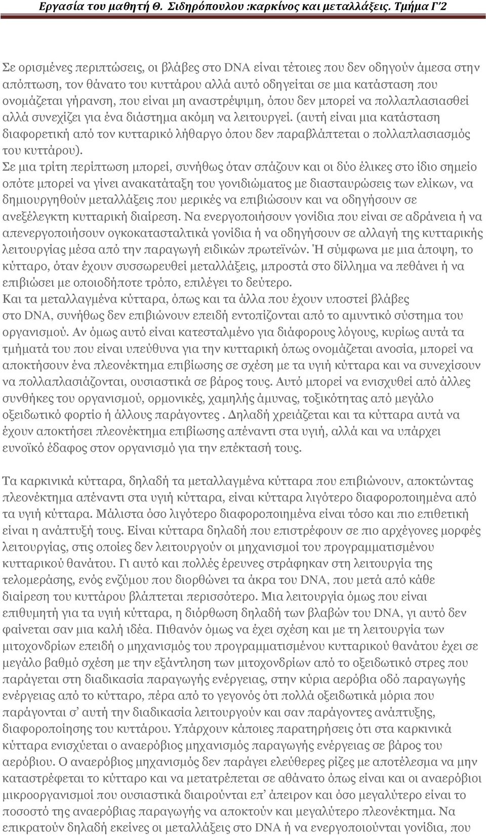 (αυτή είναι μια κατάσταση διαφορετική από τον κυτταρικό λήθαργο όπου δεν παραβλάπτεται ο πολλαπλασιασμός του κυττάρου).