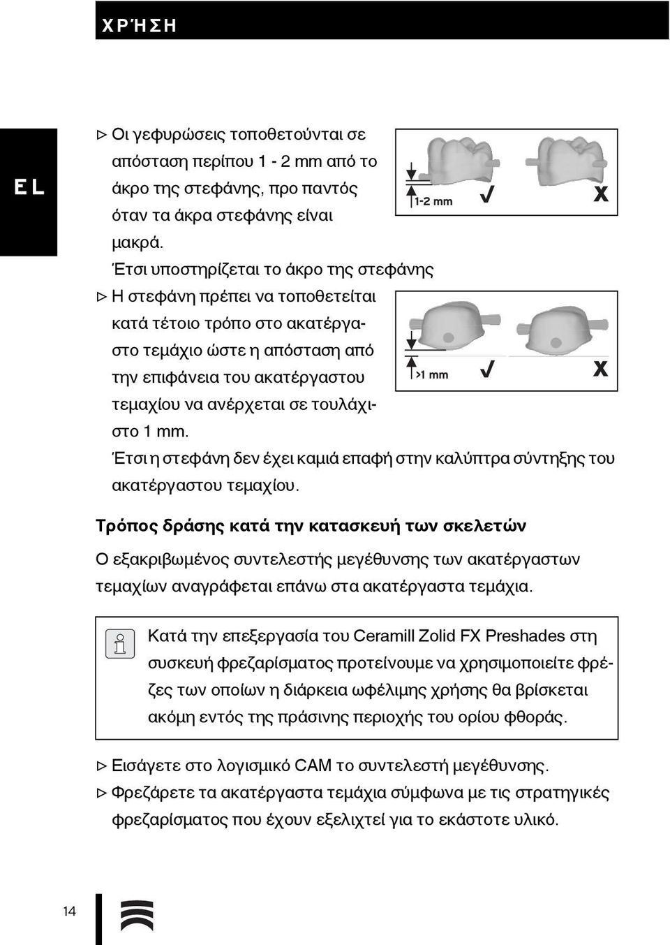 τουλάχιστο 1mm. 1-2 mm >1 mm Έτσι η στεφάνη δεν έχει καμιά επαφή στην καλύπτρα σύντηξης του ακατέργαστου τεμαχίου.