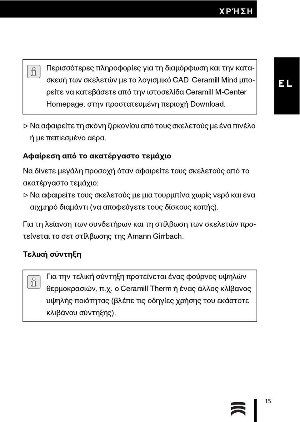 Αφαίρεση από το ακατέργαστο τεμάχιο Να δίνετε μεγάλη προσοχή όταν αφαιρείτε τους σκελετούς από το ακατέργαστο τεμάχιο: Να αφαιρείτε τους σκελετούς με μια τουρμπίνα χωρίς νερό και ένα αιχμηρό διαμάντι