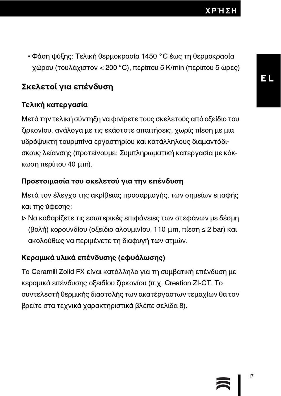 κατεργασία με κόκκωση περίπου 40 μm).