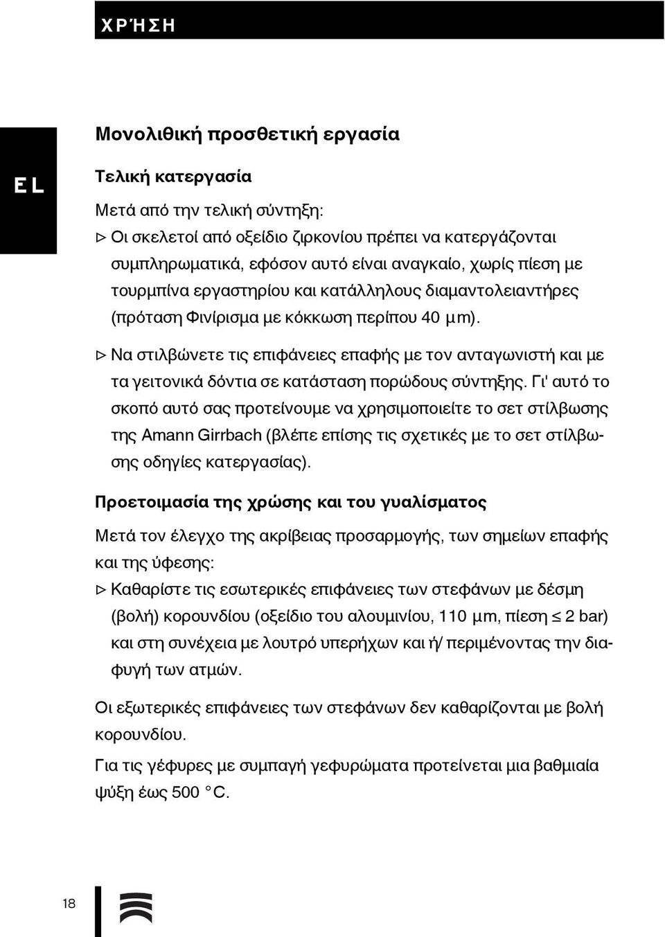 Να στιλβώνετε τις επιφάνειες επαφής με τον ανταγωνιστή και με τα γειτονικά δόντια σε κατάσταση πορώδους σύντηξης.