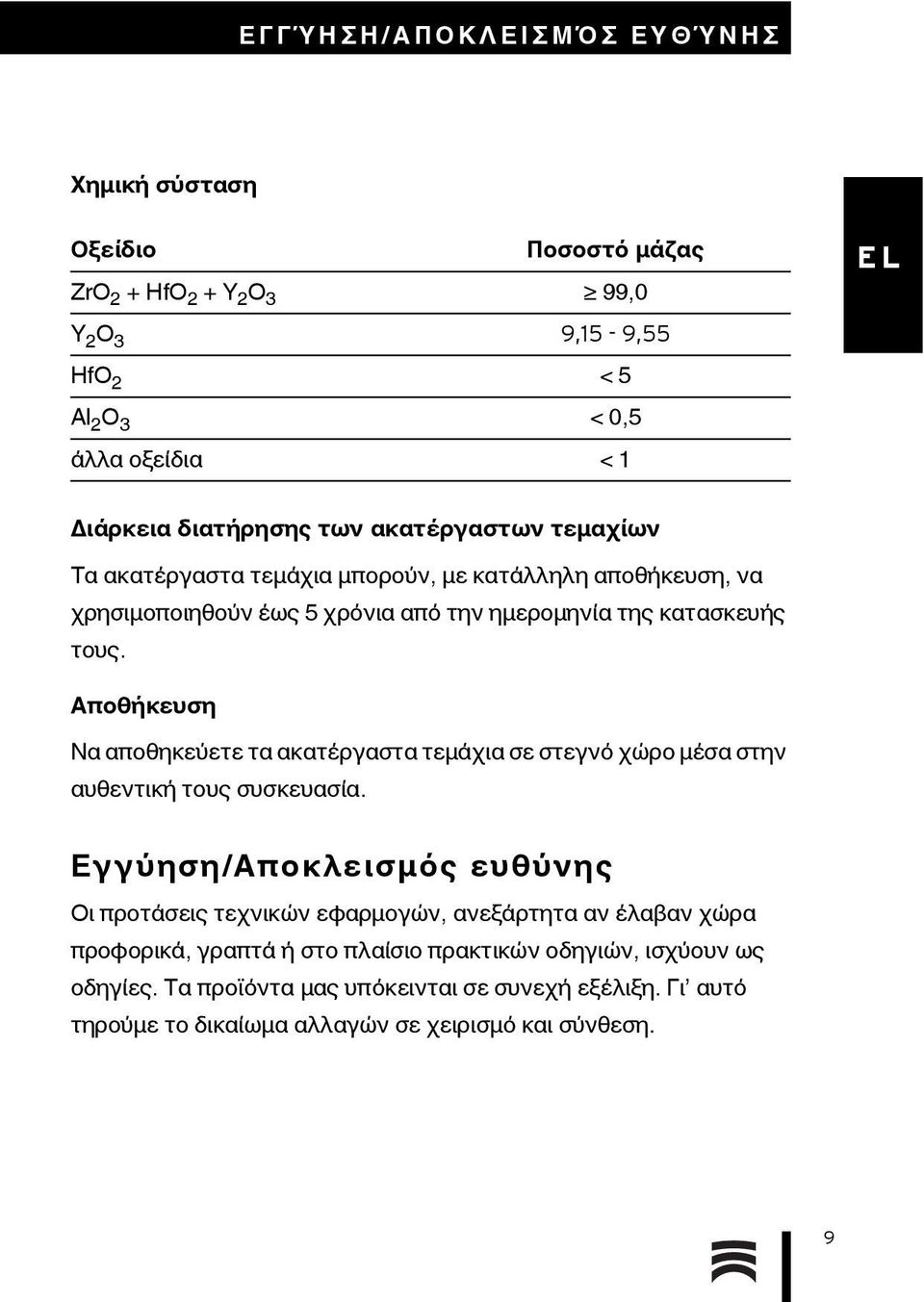 Αποθήκευση Να αποθηκεύετε τα ακατέργαστα τεμάχια σε στεγνό χώρο μέσα στην αυθεντική τους συσκευασία.