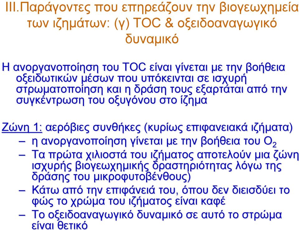 ιζήματα) η ανοργανοποίηση γίνεται με την βοήθεια του Ο 2 Τα πρώτα χιλιοστά του ιζήματος αποτελούν μια ζώνη ισχυρής βιογεωχημικής δραστηριότητας λόγω της δράσης