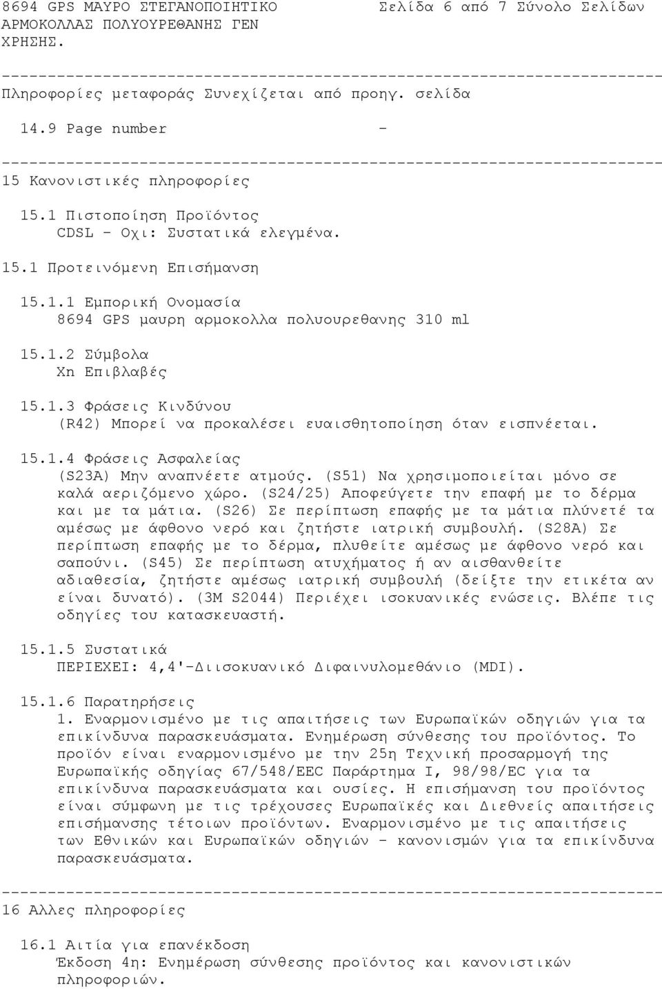 15.1.4 Φράσεις Ασφαλείας (S23A) Μην αναπνέετε ατμούς. (S51) Να χρησιμοποιείται μόνο σε καλά αεριζόμενο χώρο. (S24/25) Αποφεύγετε την επαφή με το δέρμα και με τα μάτια.