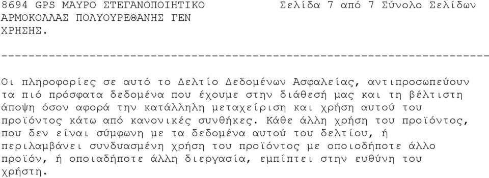 προϊόντος κάτω από κανονικές συνθήκες.