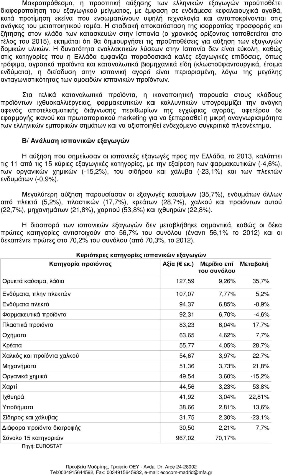 Η σταδιακή αποκατάσταση της ισορροπίας προσφοράς και ζήτησης στον κλάδο των κατασκευών στην Ισπανία (ο χρονικός ορίζοντας τοποθετείται στο τέλος του 2015), εκτιµάται ότι θα δηµιουργήσει τις