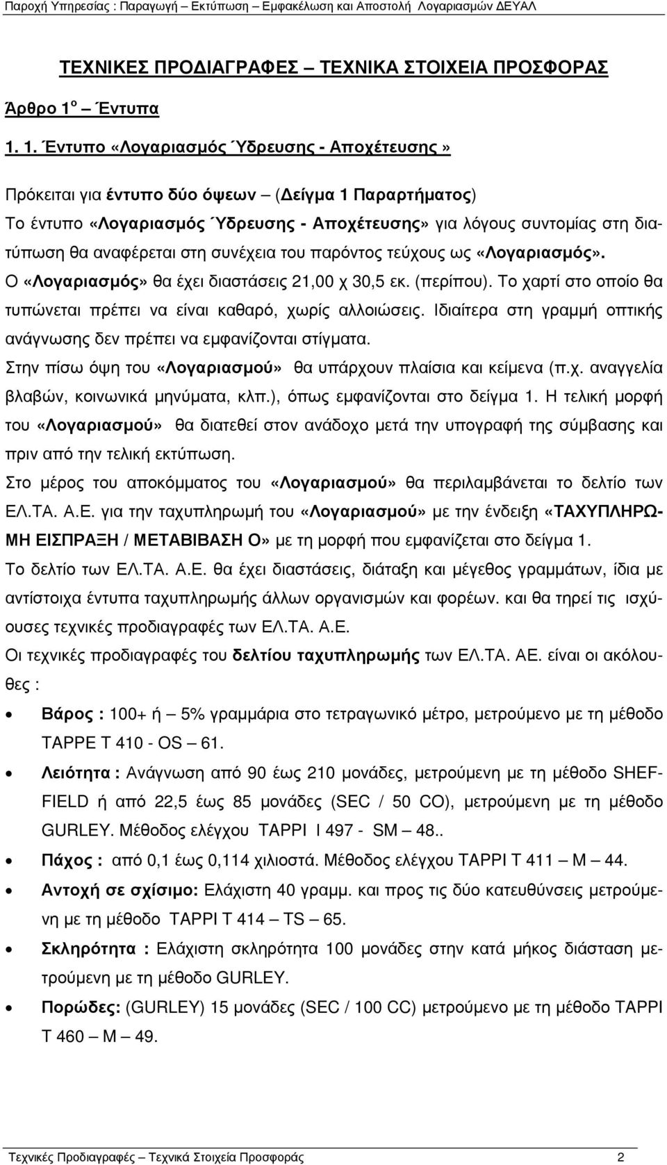 1. Έντυπο «Λογαριασµός Ύδρευσης - Αποχέτευσης» Πρόκειται για έντυπο δύο όψεων ( είγµα 1 Παραρτήµατος) Το έντυπο «Λογαριασµός Ύδρευσης - Αποχέτευσης» για λόγους συντοµίας στη διατύπωση θα αναφέρεται