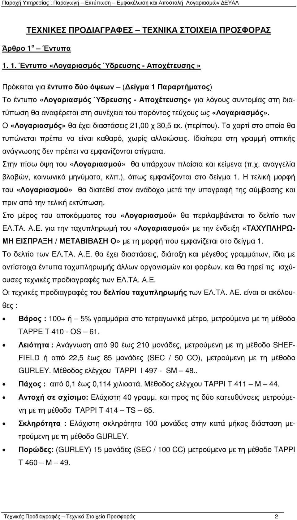 1. Έντυπο «Λογαριασµός Ύδρευσης - Αποχέτευσης» Πρόκειται για έντυπο δύο όψεων ( είγµα 1 Παραρτήµατος) Το έντυπο «Λογαριασµός Ύδρευσης - Αποχέτευσης» για λόγους συντοµίας στη διατύπωση θα αναφέρεται