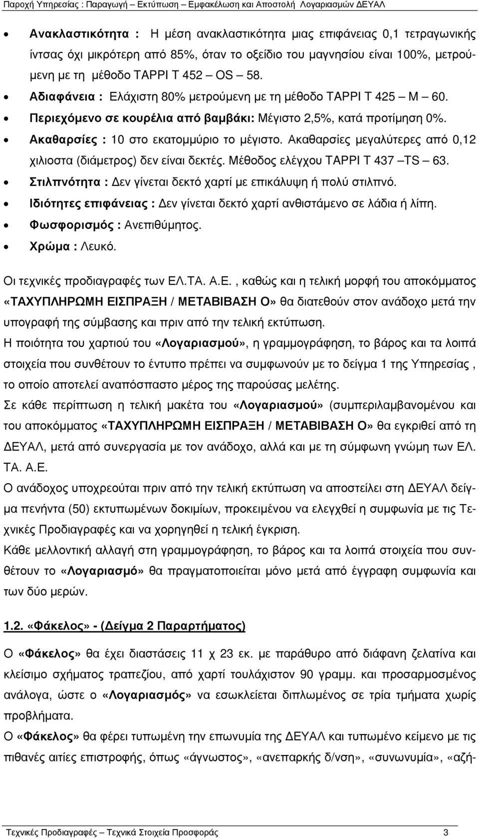 Ακαθαρσίες µεγαλύτερες από 0,12 χιλιοστα (διάµετρος) δεν είναι δεκτές. Μέθοδος ελέγχου TAPPI T 437 TS 63. Στιλπνότητα : εν γίνεται δεκτό χαρτί µε επικάλυψη ή πολύ στιλπνό.