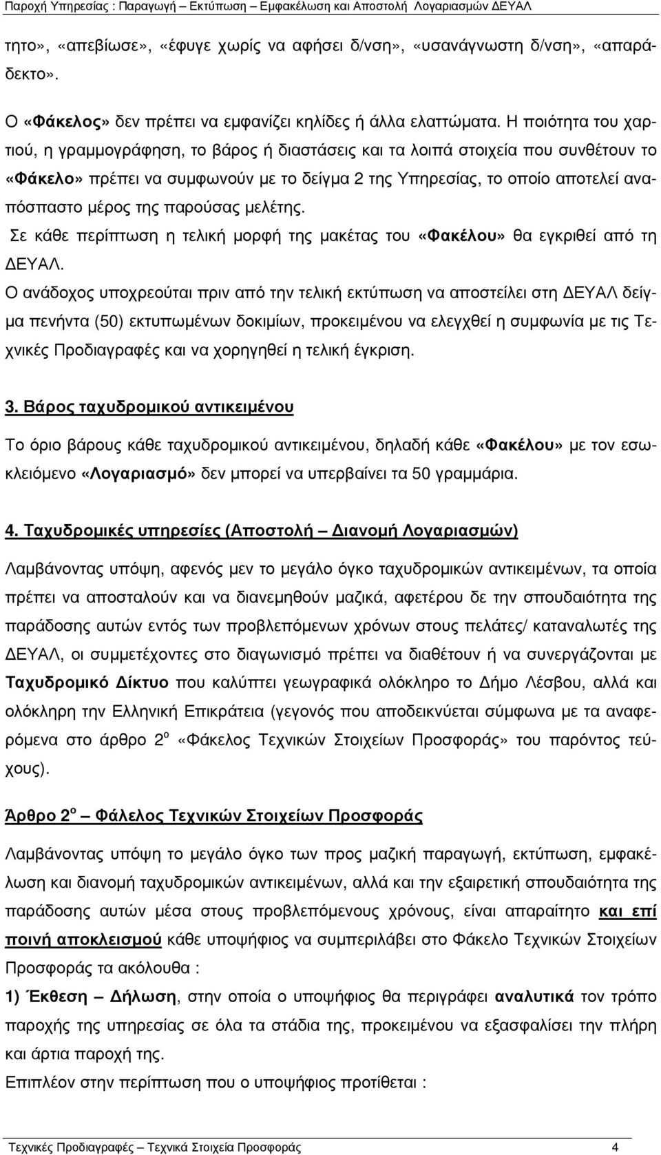 της παρούσας µελέτης. Σε κάθε περίπτωση η τελική µορφή της µακέτας του «Φακέλου» θα εγκριθεί από τη ΕΥΑΛ.