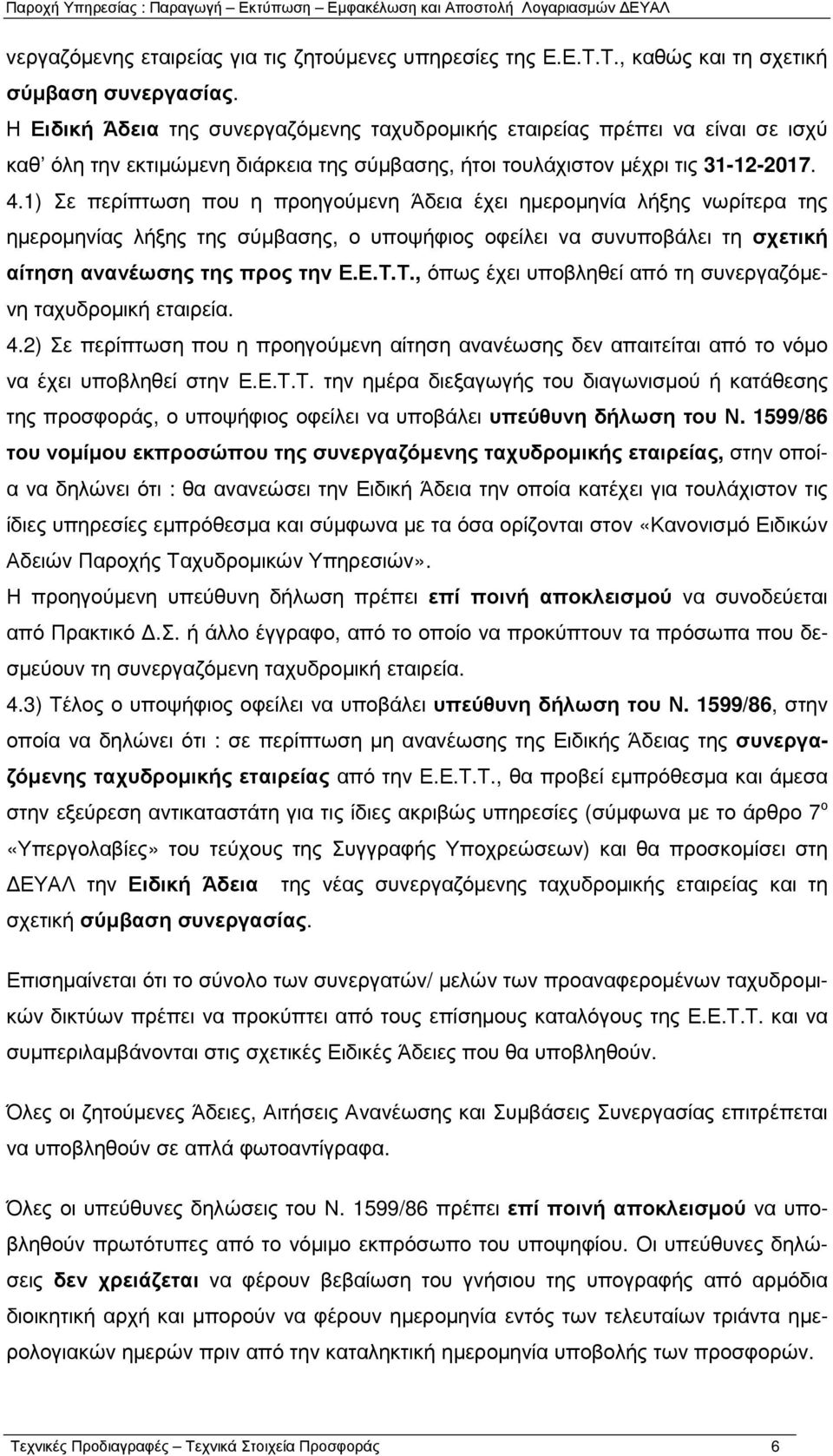 1) Σε περίπτωση που η προηγούµενη Άδεια έχει ηµεροµηνία λήξης νωρίτερα της ηµεροµηνίας λήξης της σύµβασης, ο υποψήφιος οφείλει να συνυποβάλει τη σχετική αίτηση ανανέωσης της προς την Ε.Ε.Τ.