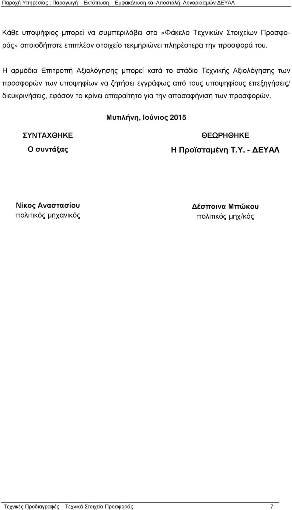 επεξηγήσεις/ διευκρινήσεις, εφόσον το κρίνει απαραίτητο για την αποσαφήνιση των προσφορών.