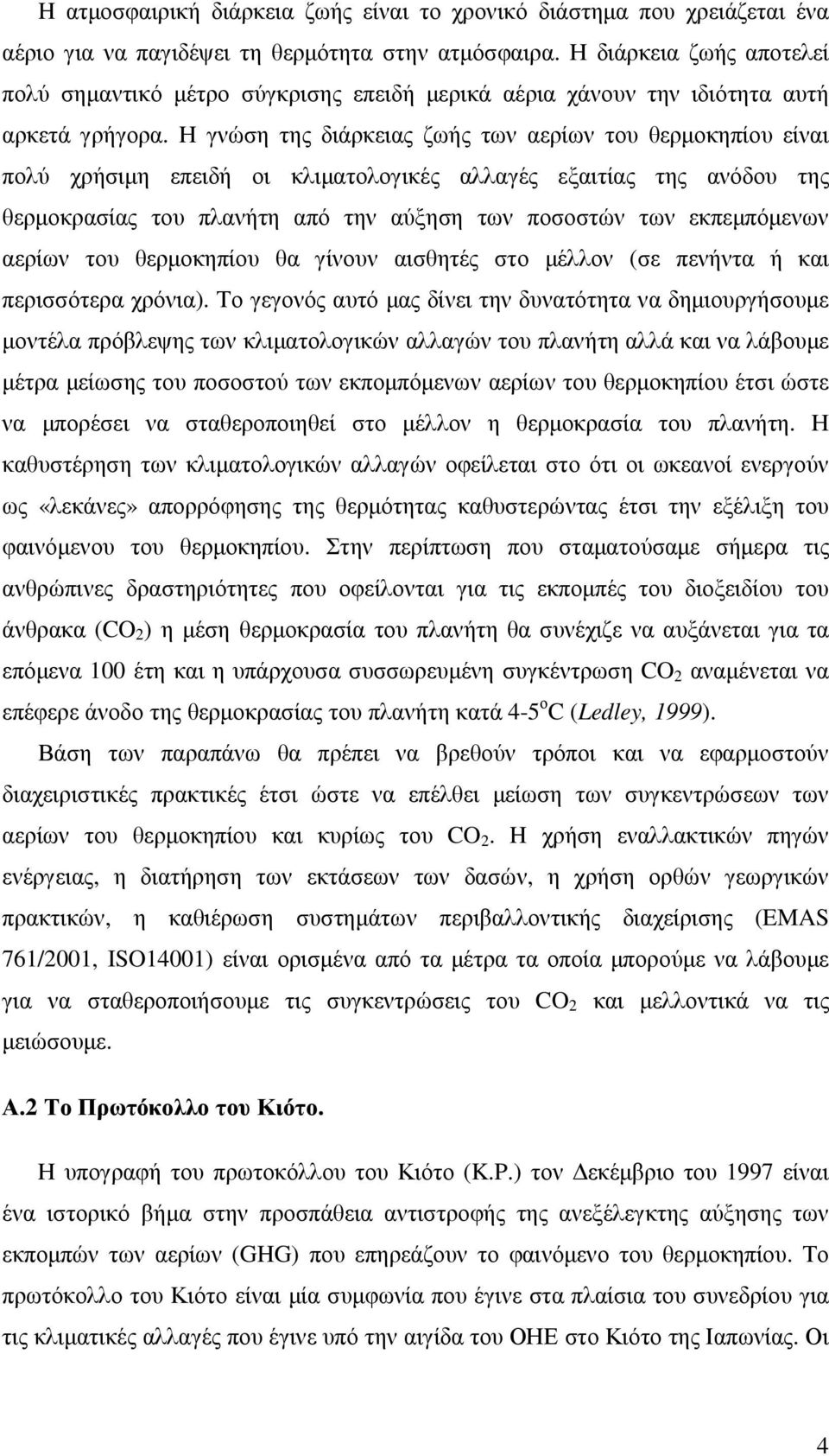 Η γνώση της διάρκειας ζωής των αερίων του θερµοκηπίου είναι πολύ χρήσιµη επειδή οι κλιµατολογικές αλλαγές εξαιτίας της ανόδου της θερµοκρασίας του πλανήτη από την αύξηση των ποσοστών των εκπεµπόµενων