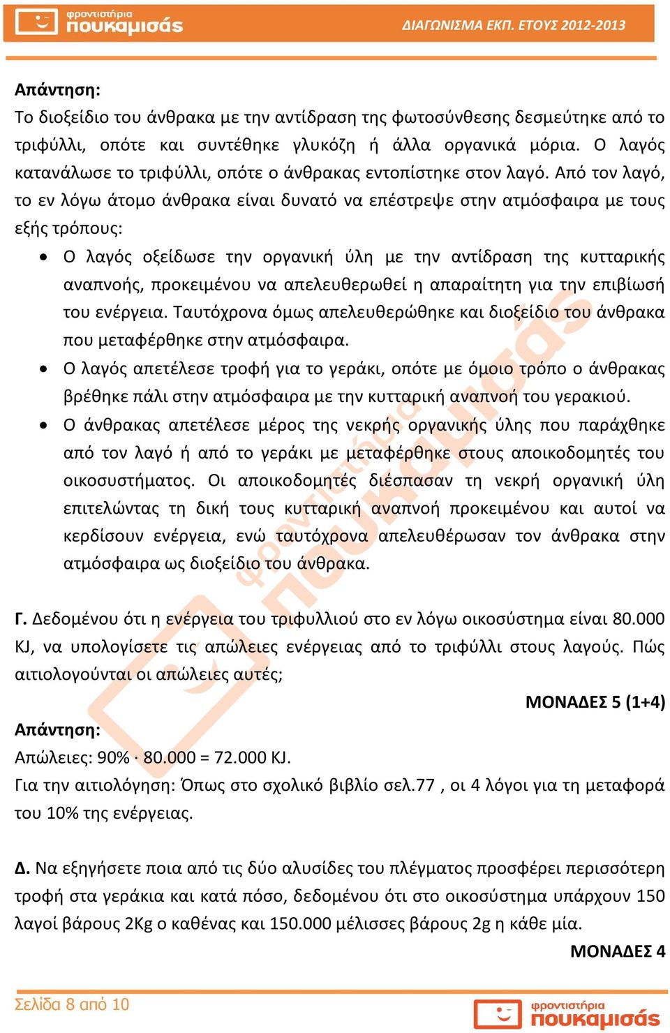 Από τον λαγό, το εν λόγω άτομο άνθρακα είναι δυνατό να επέστρεψε στην ατμόσφαιρα με τους εξής τρόπους: Ο λαγός οξείδωσε την οργανική ύλη με την αντίδραση της κυτταρικής αναπνοής, προκειμένου να