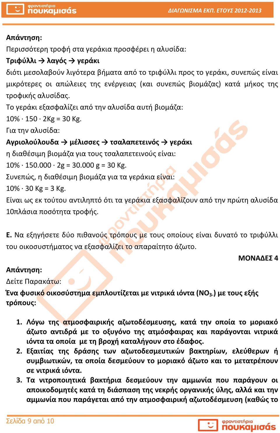 Για την αλυσίδα: Αγριολούλουδα μέλισσες τσαλαπετεινός γεράκι η διαθέσιμη βιομάζα για τους τσαλαπετεινούς είναι: 10% 150.000 2g = 30.000 g = 30 Kg.