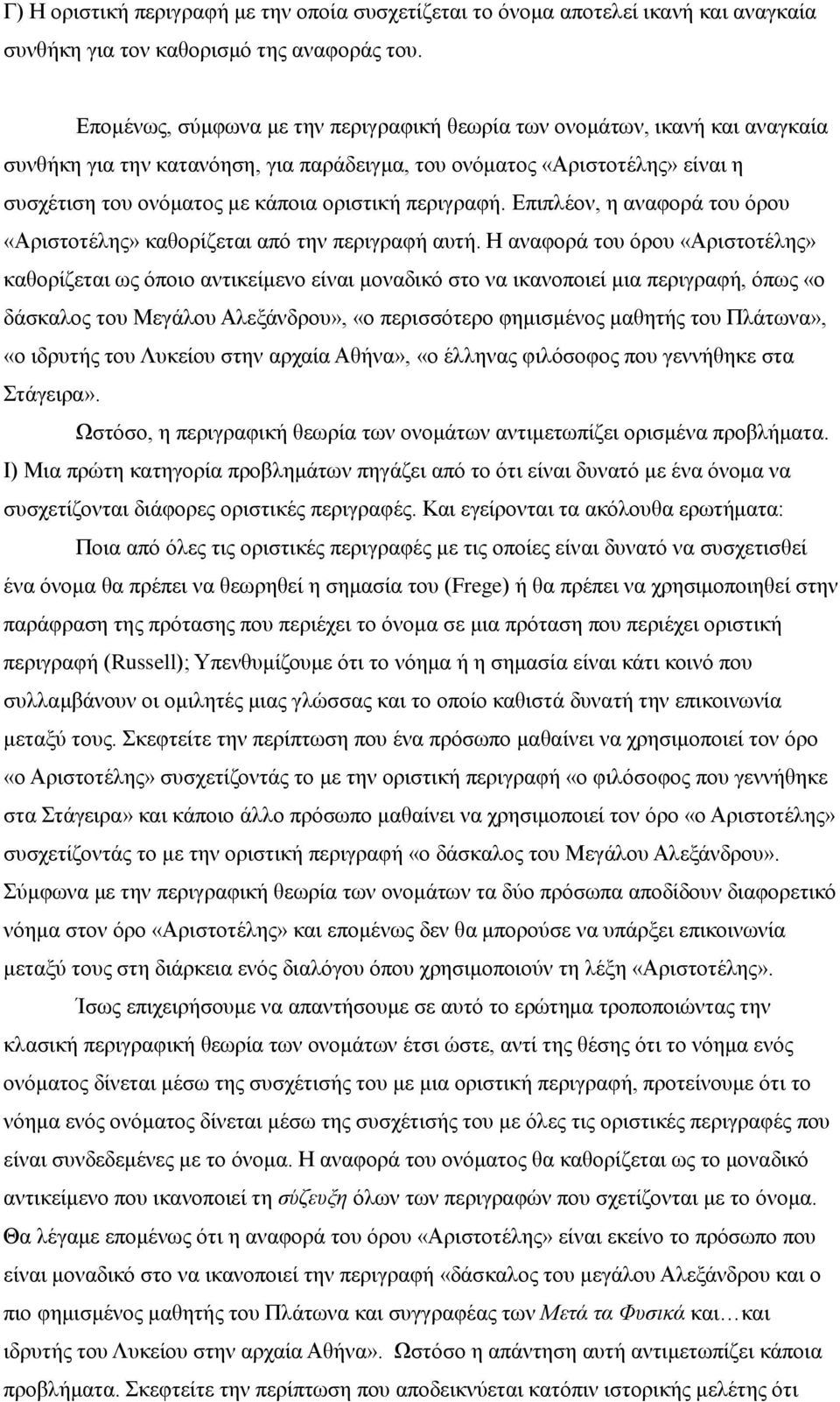 περιγραφή. Επιπλέον, η αναφορά του όρου «Αριστοτέλης» καθορίζεται από την περιγραφή αυτή.