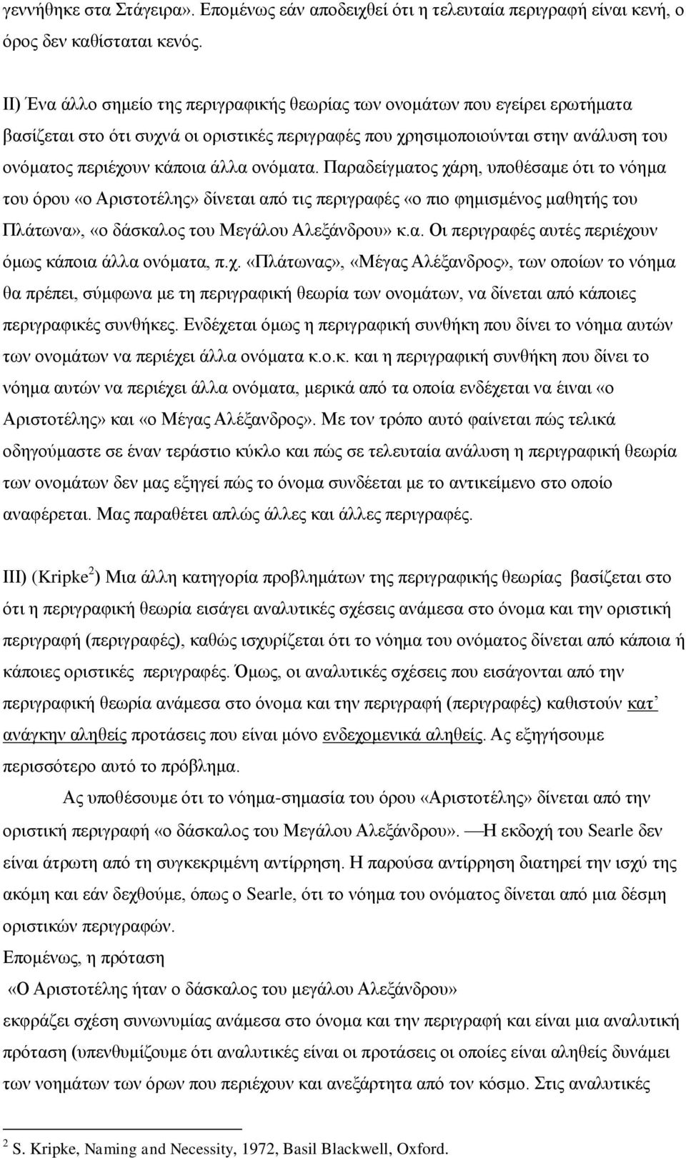 ονόματα. Παραδείγματος χάρη, υποθέσαμε ότι το νόημα του όρου «ο Αριστοτέλης» δίνεται από τις περιγραφές «ο πιο φημισμένος μαθητής του Πλάτωνα», «ο δάσκαλος του Μεγάλου Αλεξάνδρου» κ.α. Οι περιγραφές αυτές περιέχουν όμως κάποια άλλα ονόματα, π.