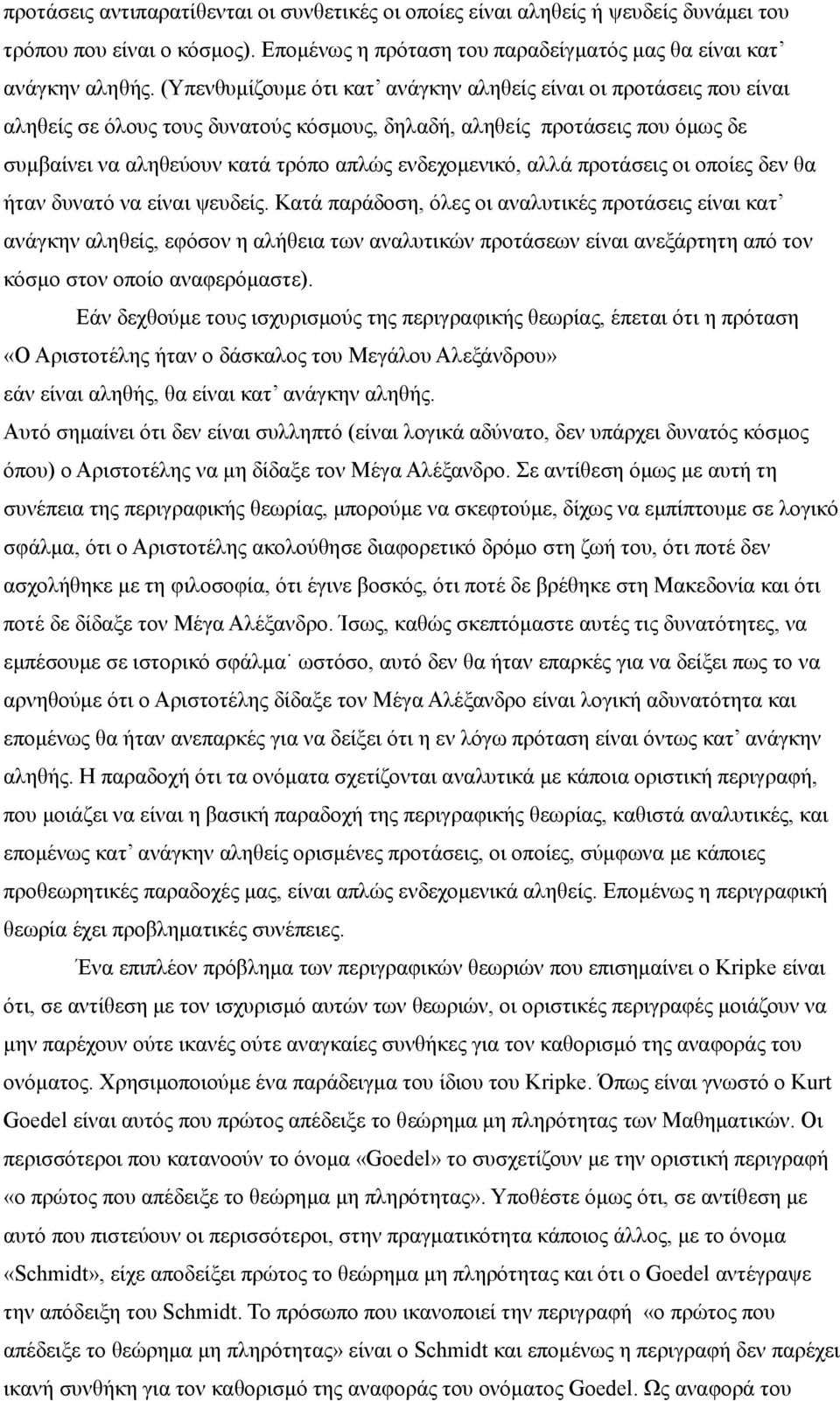 αλλά προτάσεις οι οποίες δεν θα ήταν δυνατό να είναι ψευδείς.