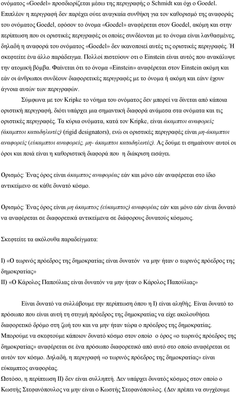 περιγραφές οι οποίες συνδέονται με το όνομα είναι λανθασμένες, δηλαδή η αναφορά του ονόματος «Goedel» δεν ικανοποιεί αυτές τις οριστικές περιγραφές. Ή σκεφτείτε ένα άλλο παράδειγμα.