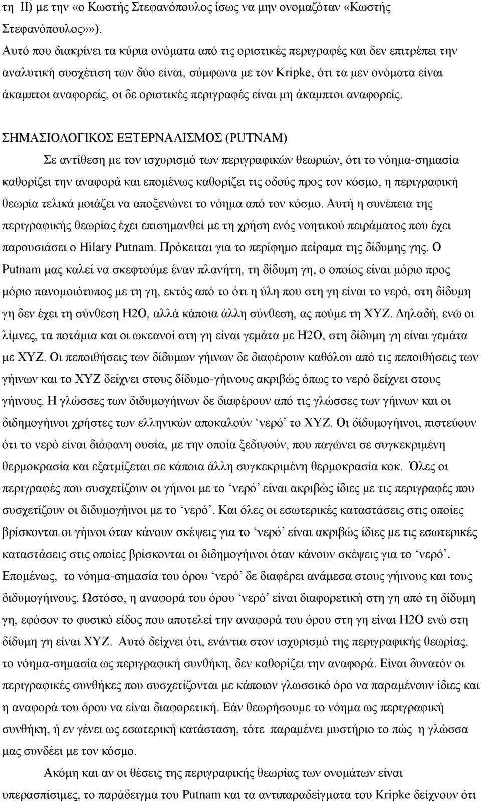 οριστικές περιγραφές είναι μη άκαμπτοι αναφορείς.