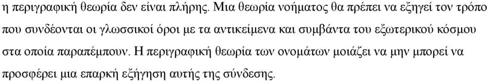 γλωσσικοί όροι με τα αντικείμενα και συμβάντα του εξωτερικού κόσμου στα