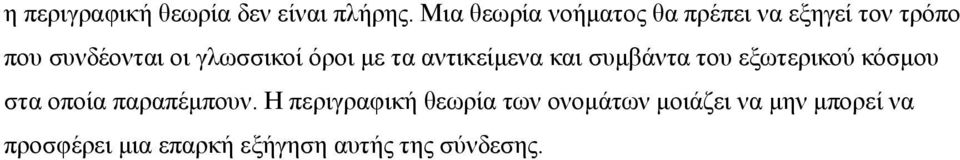 γλωσσικοί όροι με τα αντικείμενα και συμβάντα του εξωτερικού κόσμου στα