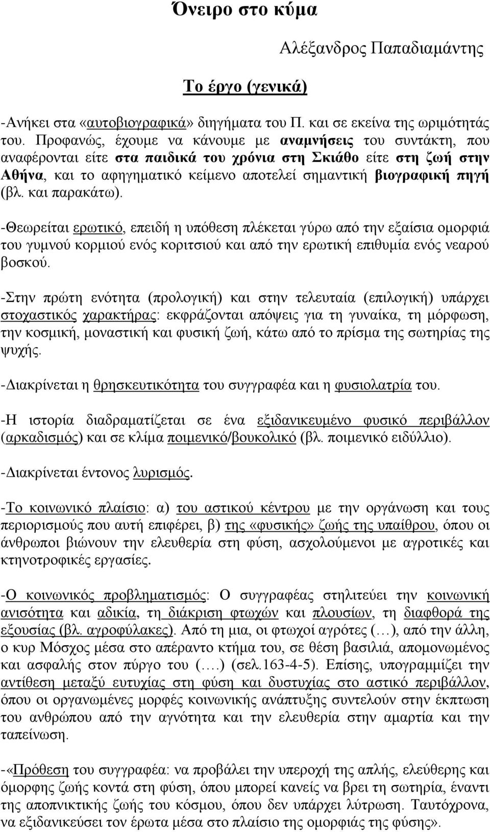 (βλ. και παρακάτω). -Θεωρείται ερωτικό, επειδή η υπόθεση πλέκεται γύρω από την εξαίσια ομορφιά του γυμνού κορμιού ενός κοριτσιού και από την ερωτική επιθυμία ενός νεαρού βοσκού.