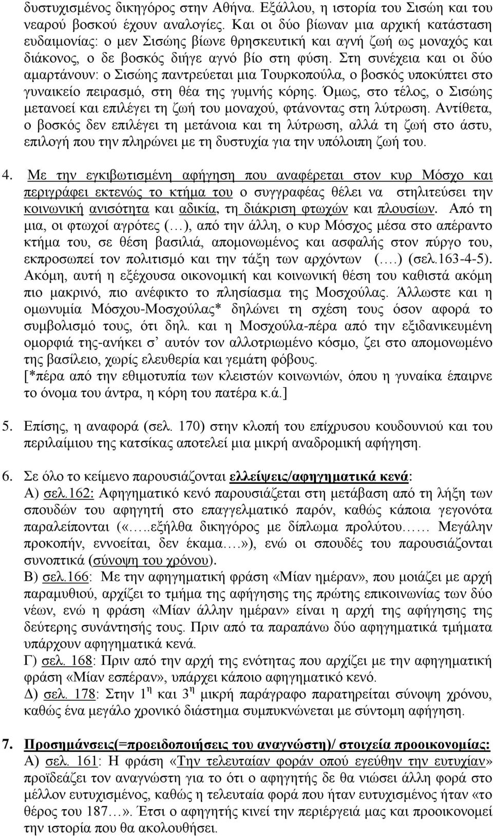 Στη συνέχεια και οι δύο αμαρτάνουν: ο Σισώης παντρεύεται μια Τουρκοπούλα, ο βοσκός υποκύπτει στο γυναικείο πειρασμό, στη θέα της γυμνής κόρης.