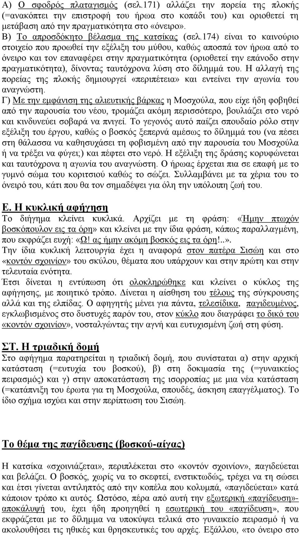 174) είναι το καινούριο στοιχείο που προωθεί την εξέλιξη του μύθου, καθώς αποσπά τον ήρωα από το όνειρο και τον επαναφέρει στην πραγματικότητα (οριοθετεί την επάνοδο στην πραγματικότητα), δίνοντας