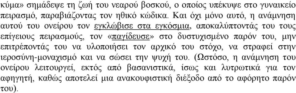 δυστυχισμένο παρόν του, μην επιτρέποντάς του να υλοποιήσει τον αρχικό του στόχο, να στραφεί στην ιεροσύνη-μοναχισμό και να σώσει την ψυχή του.